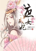 重生之庶女成妃在線閱讀