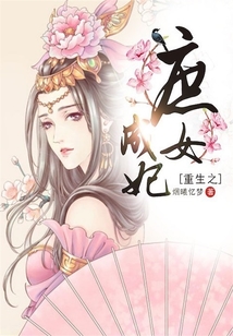 重生之庶女成妃