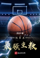 NBA最强主教在线阅读