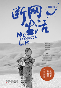 断网生活
