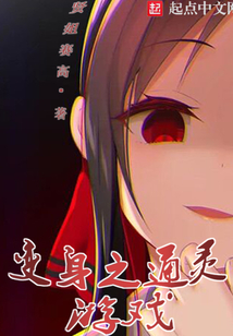 變身之通靈游戲