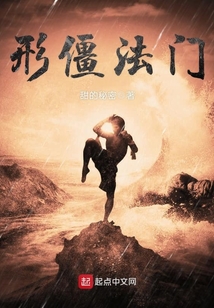形僵法門