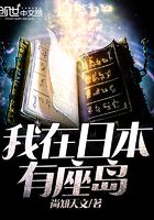 我在日本有座島在線閱讀
