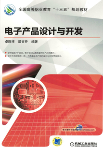 電子產(chǎn)品設(shè)計(jì)與開發(fā)