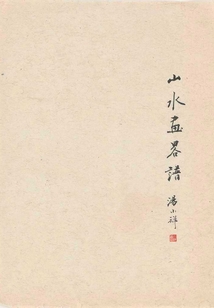 山水畫(huà)略譜