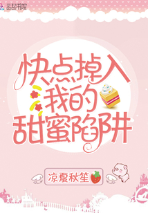 快点掉入我的甜蜜陷阱
