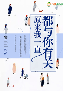 原來我一直都與你有關