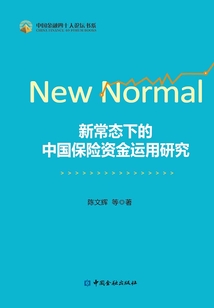 新常態下的中國保險資金運用研究