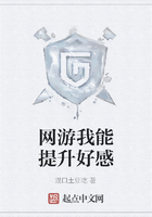 網(wǎng)游我能提升好感在線閱讀