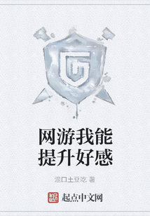 網游我能提升好感