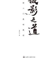摄影之道:摄影入门基础教程在线阅读