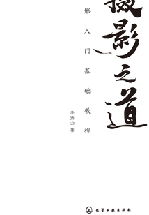 攝影之道:攝影入門基礎教程