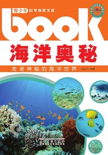 海洋奧秘：走進(jìn)神秘的海洋世界（青少年科學(xué)探索文庫）