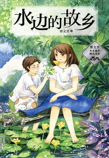 曹文芳水鄉童年精品書系：水邊的故鄉