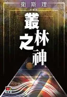 丛林之神(卫斯理珍藏版)在线阅读
