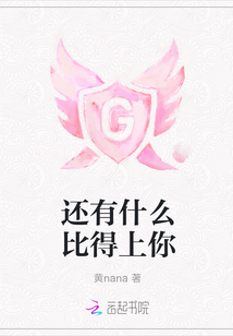 還有什么比得上你
