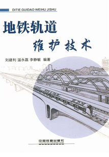 地鐵軌道維護技術(shù)