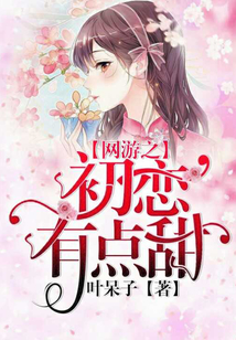 網游之初戀有點甜