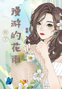 別了漫游的花雨