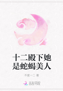 十二殿下她是蛇蝎美人