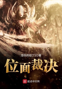位面裁決