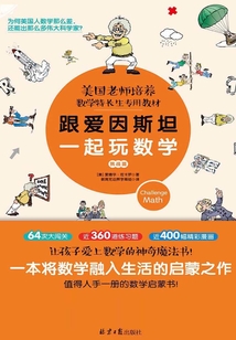 跟愛因斯坦一起玩數學(挑戰篇)