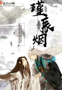 瑾辰煙