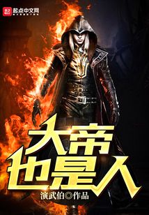 大帝也是人