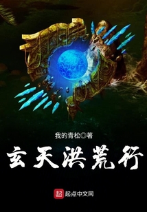 玄天洪荒行