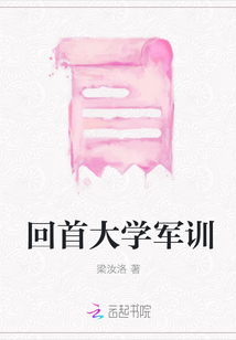 回首大學軍訓