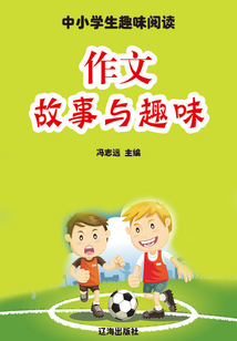 作文故事與趣味