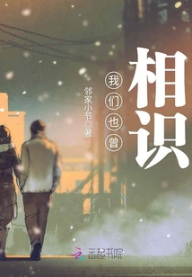 我們也曾相識