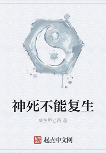 神死不能復生