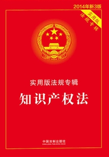 实用版法规专辑:知识产权法(2014年版)