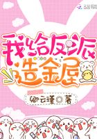 我給反派造金屋在線閱讀