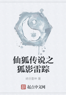 仙狐传说之狐影雷踪