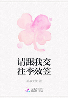 請跟我交往李效笠在線閱讀