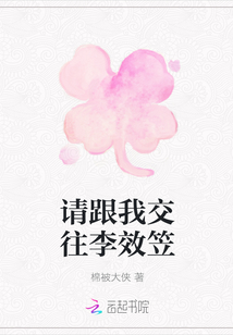 請跟我交往李效笠