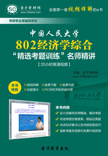 中國人民大學802經濟學綜合“精選考題訓練”名師精講【20小時高清視頻】