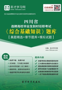 2019年四川省选聘高校毕业生到村任职考试《综合基础知识》题库【真题精选+章节题库+模拟试题】