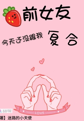 前女友今天还没跟我复合在线阅读