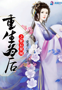 重生為后之賢后很閑