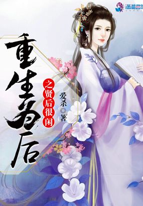 重生为后之贤后很闲在线阅读