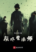 灰燼魔法師在線閱讀