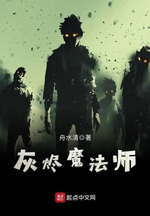 灰燼魔法師