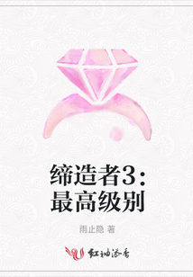 締造者3:最高級別