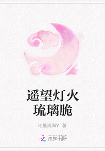 遙望燈火琉璃脆