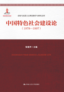 中國特色社會建設論（1978-1997）