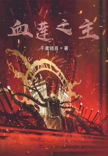 血蓮之主