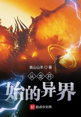 从龙开始的异界在线阅读